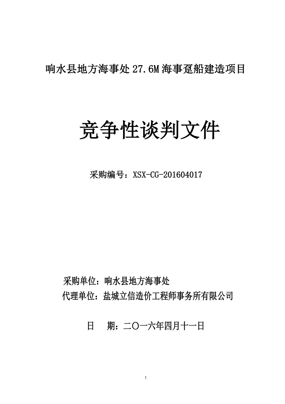 (2020年)项目管理项目报告海事趸船建造项目竞争性谈判文件_第1页