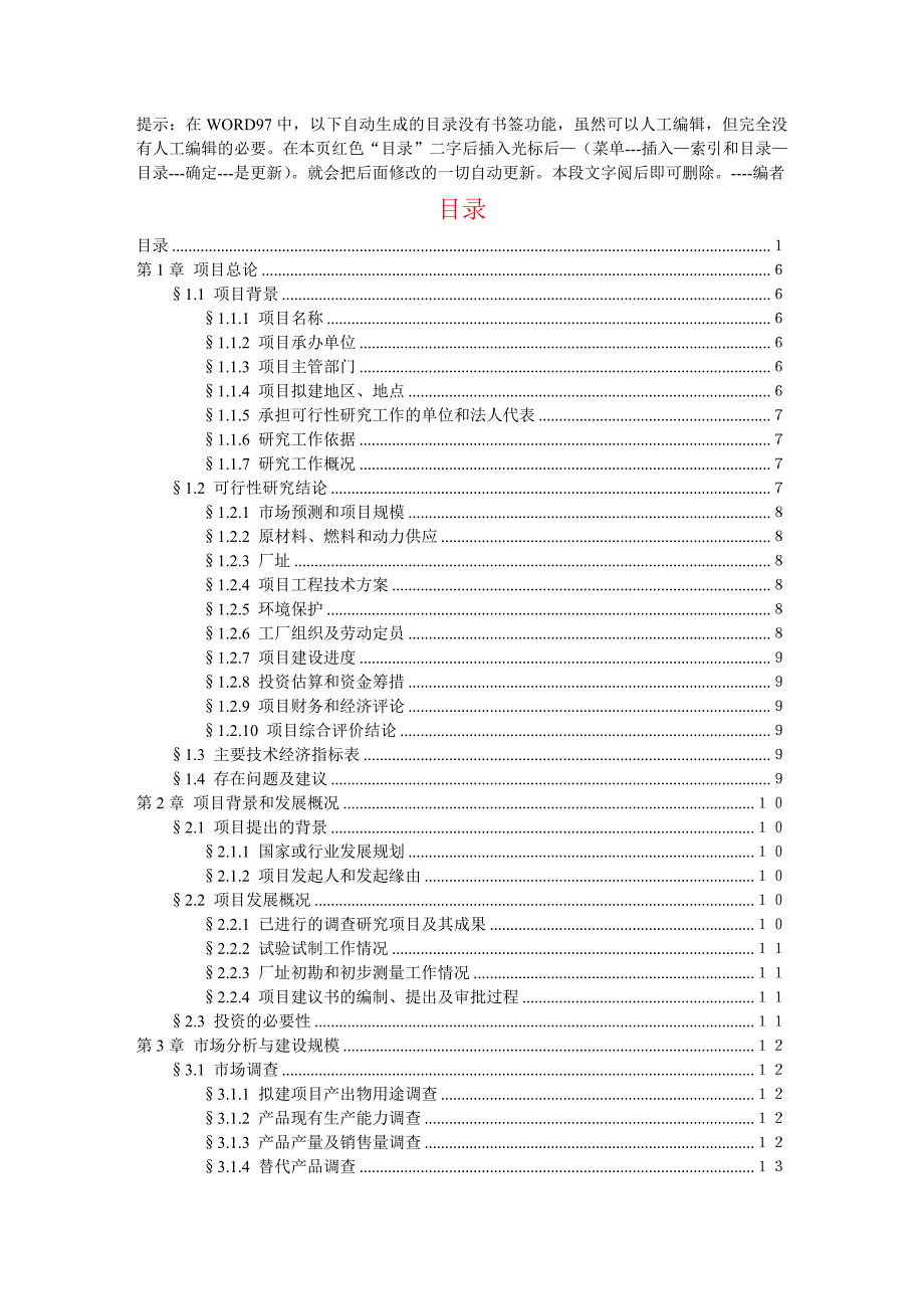 (2020年)项目管理项目报告项目可行性研究报告文字模板_第3页