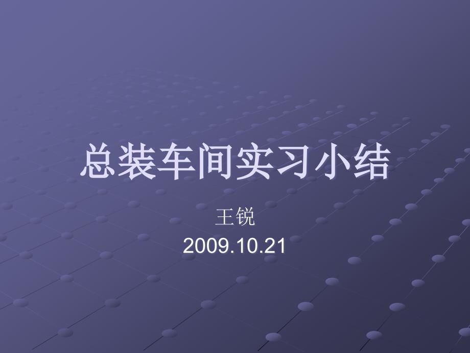 {生产现场管理}总装车间实习报告_第1页