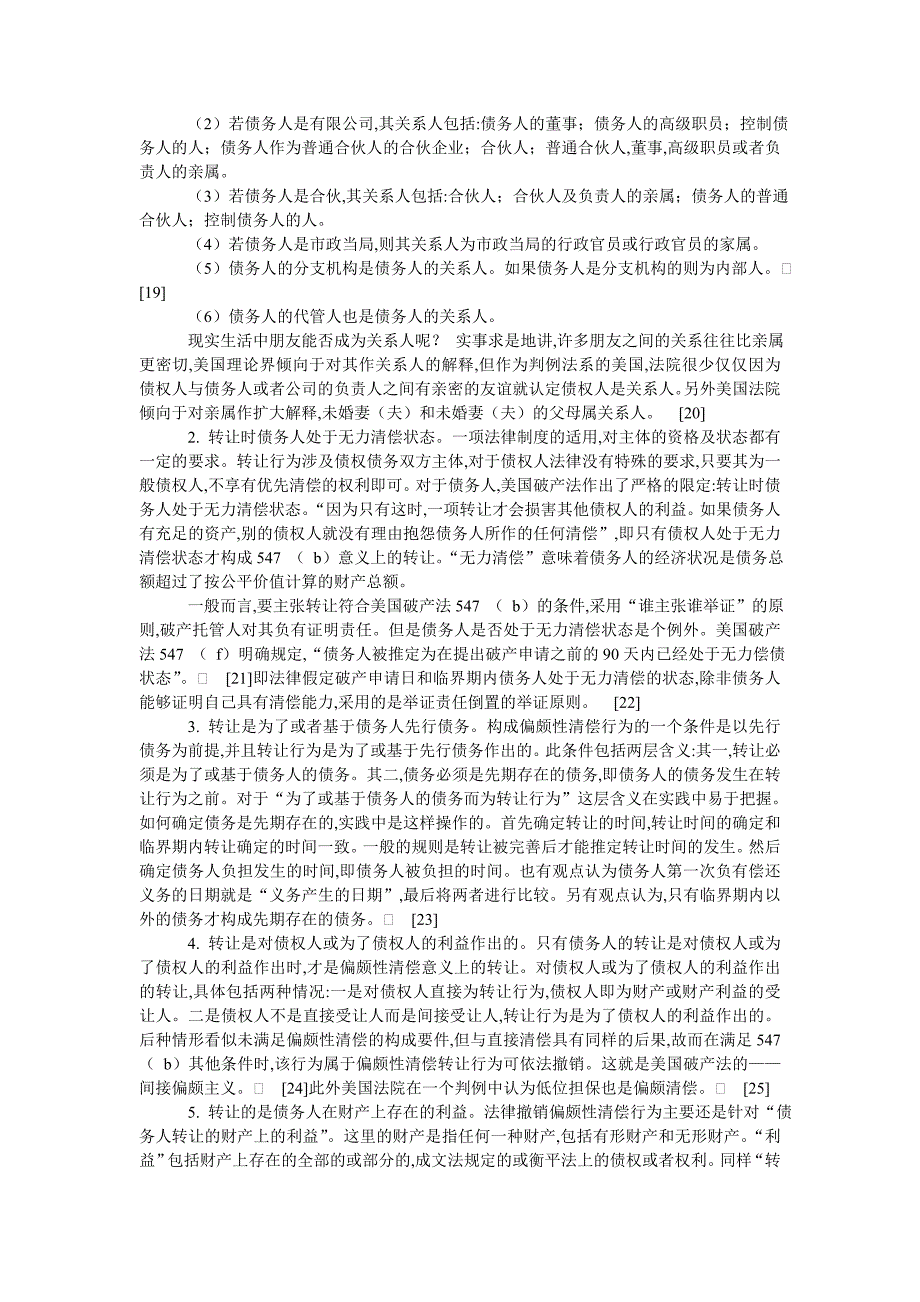 (2020年)企业管理制度美国破产法之偏颇清偿制度及对我国的借鉴意义2_第4页