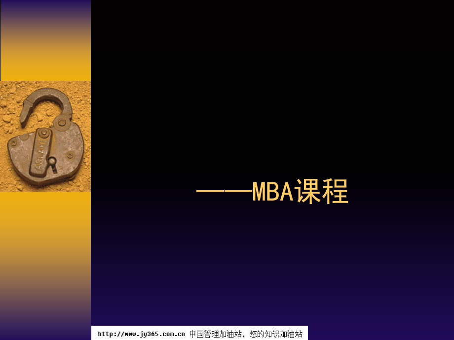 已阅016_MBA课程-公司治理结构(ppt72)_第1页