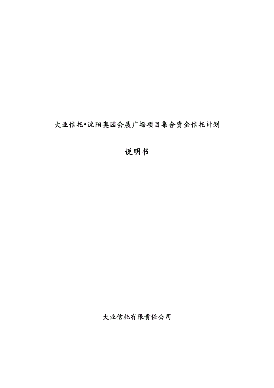 (2020年)项目管理项目报告大业信托某市奥园会展广场项目集合资金信托计划说明书_第1页