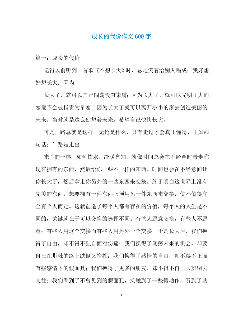 成长的代价作文600字_第1页