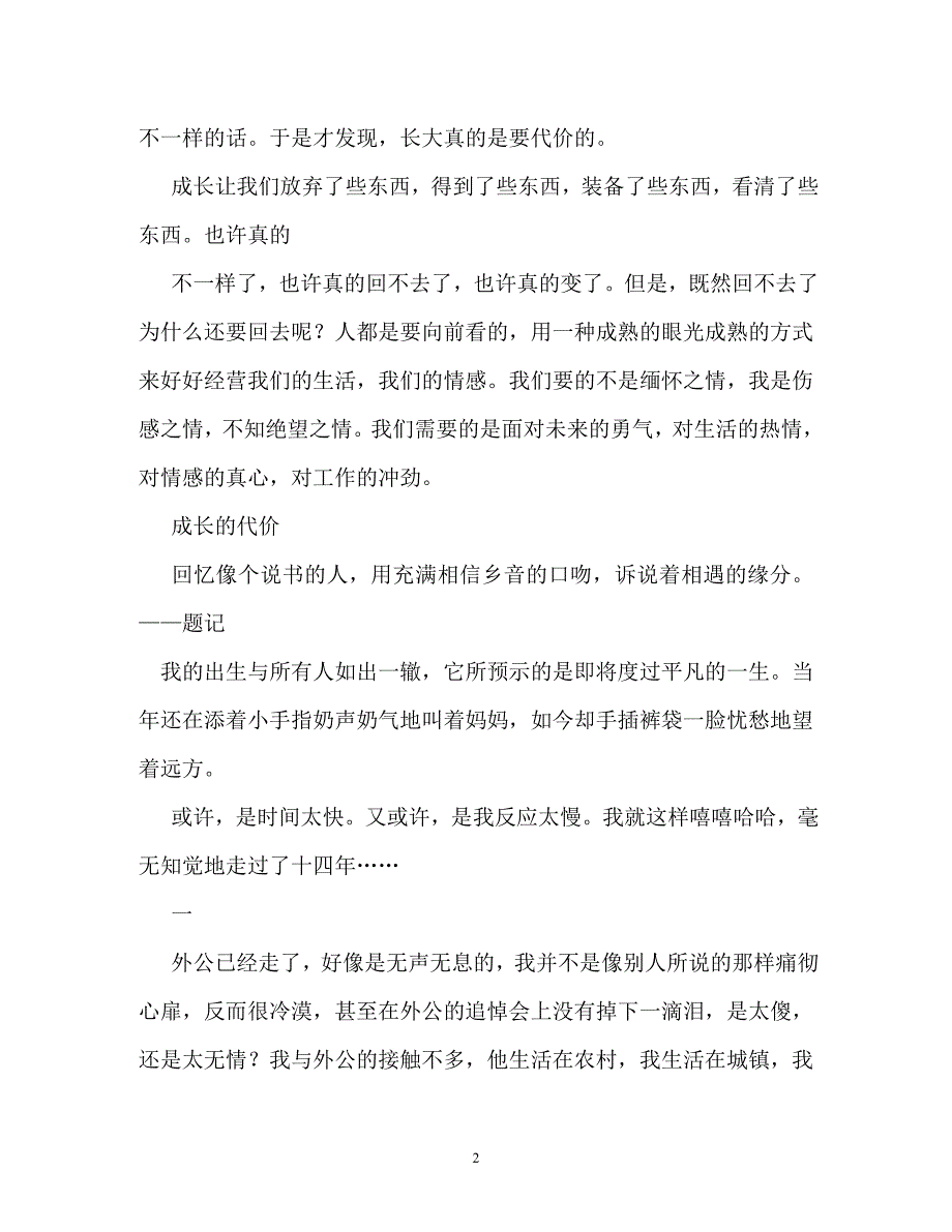 成长的代价作文600字_第2页