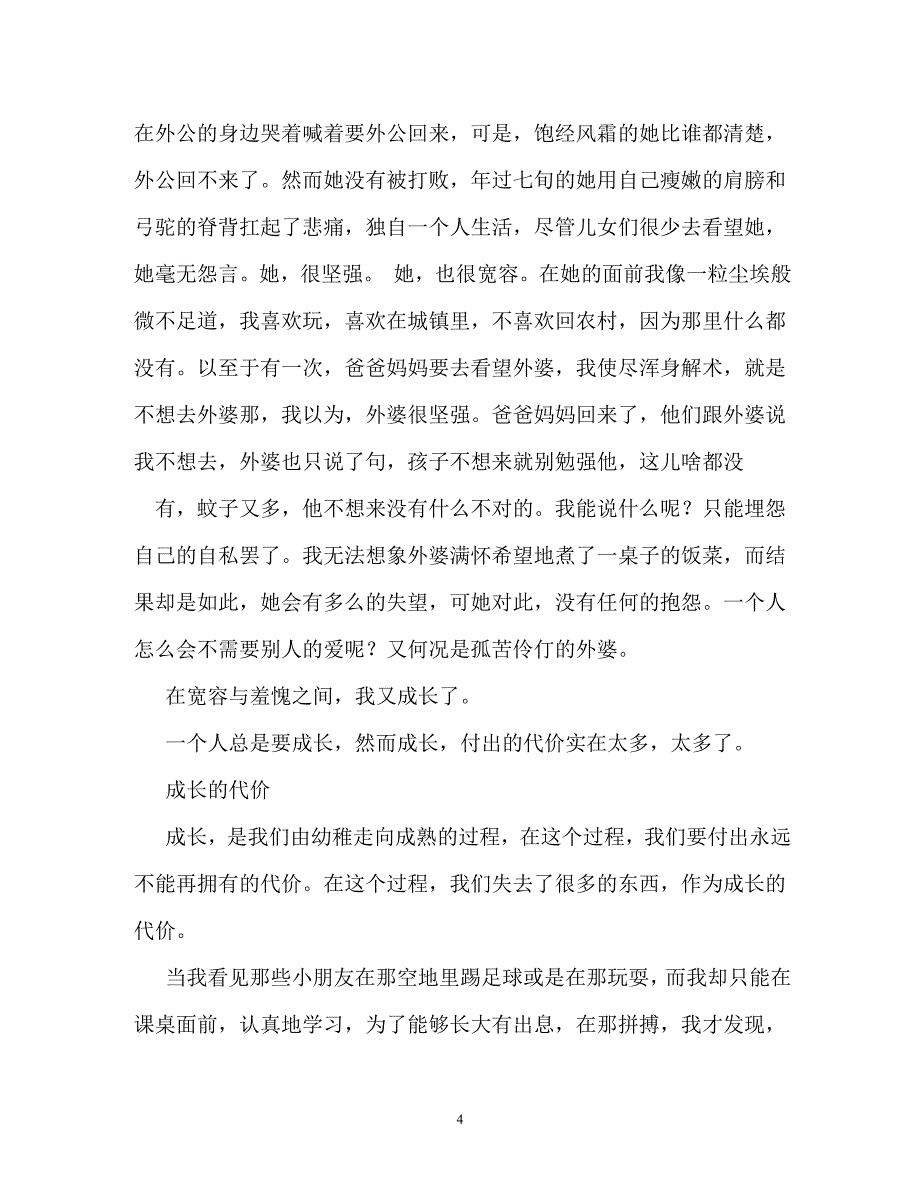 成长的代价作文600字_第4页