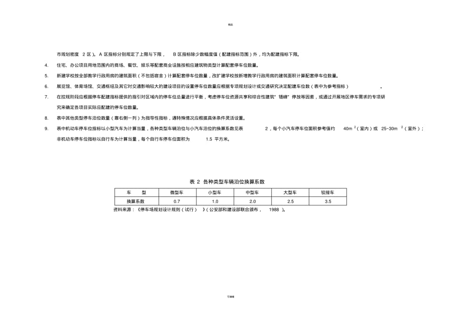广州市停车配建指标[汇编]_第4页