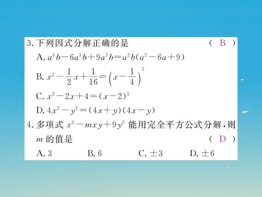 八年级数学下册4.3第2课时完全平方公式习题讲评课件（新版）北师大版_第5页