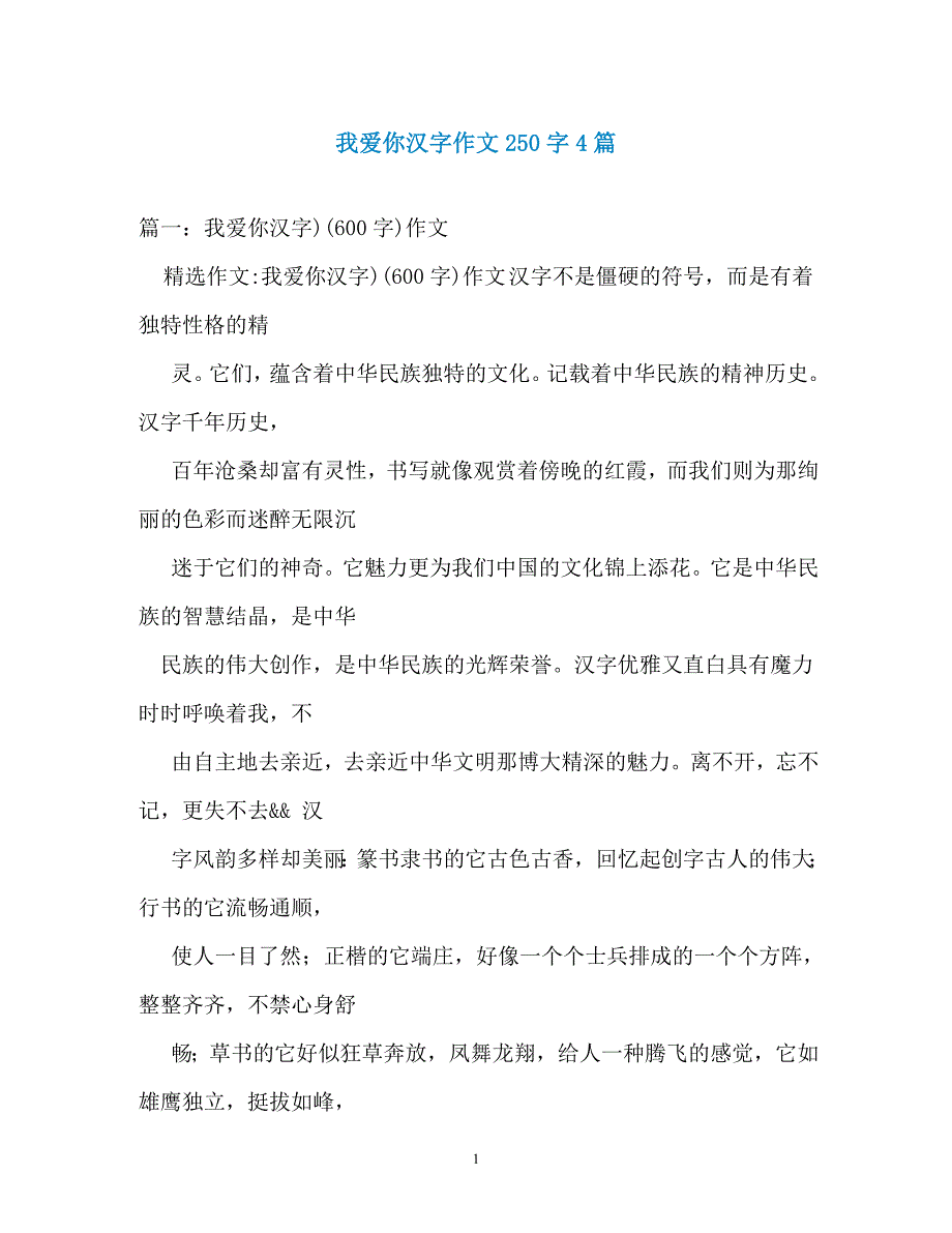 我爱你汉字作文250字4篇_第1页