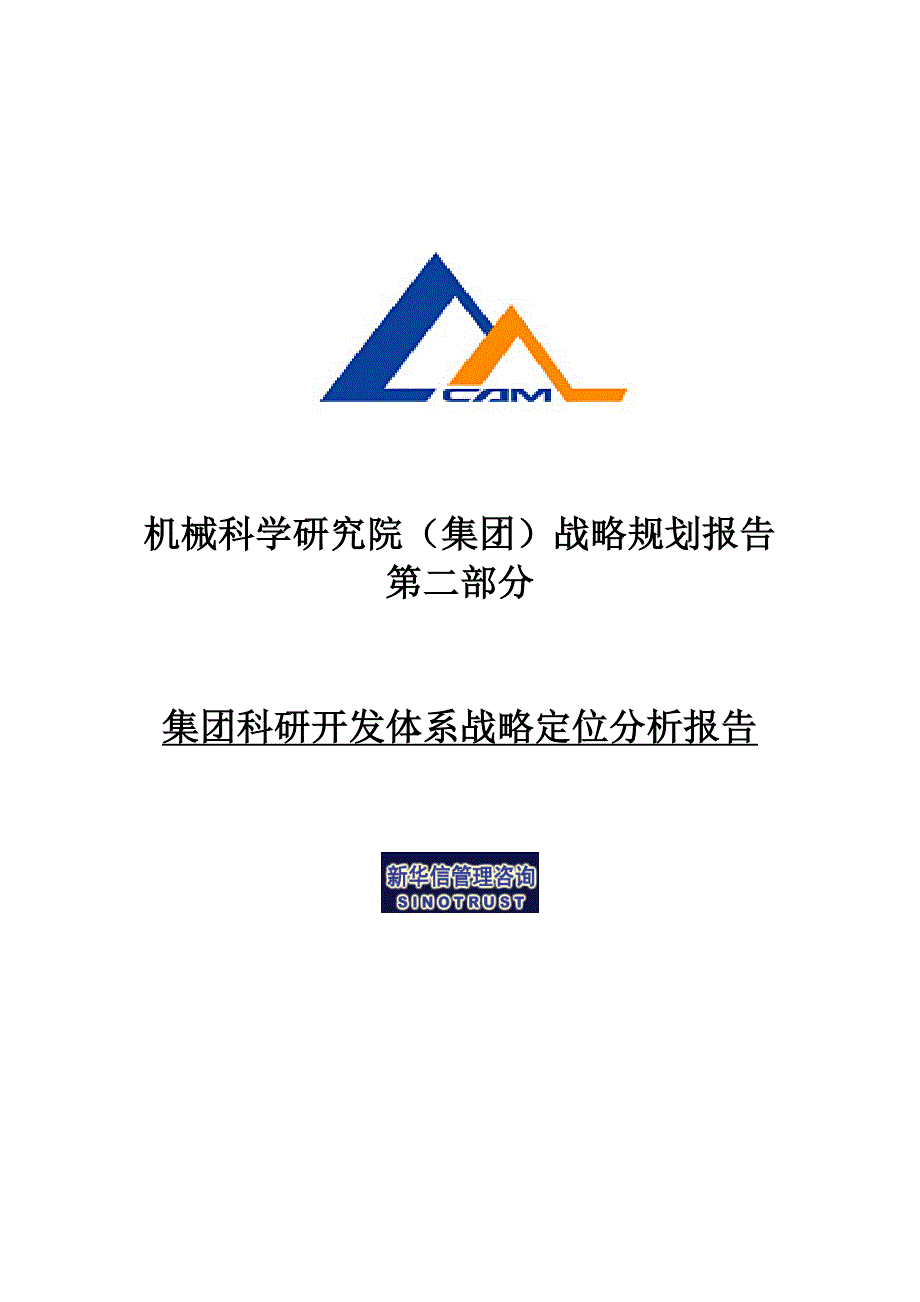 (2020年)战略管理某集团科研开发体系战略定位分析报告_第1页