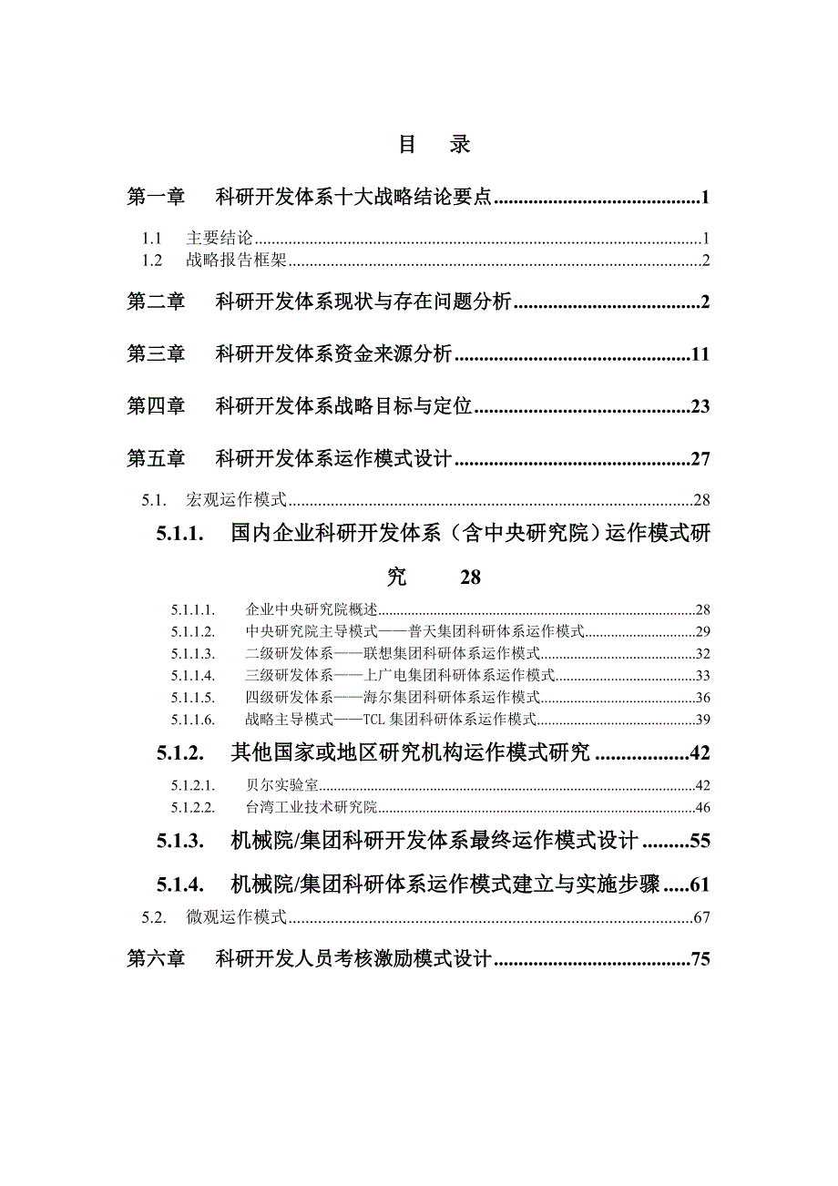 (2020年)战略管理某集团科研开发体系战略定位分析报告_第3页