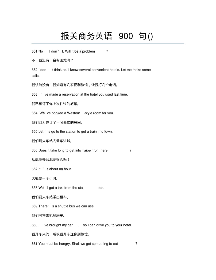 报关员资格考试-备考辅导-报关商务英语900句(15).docx_第1页