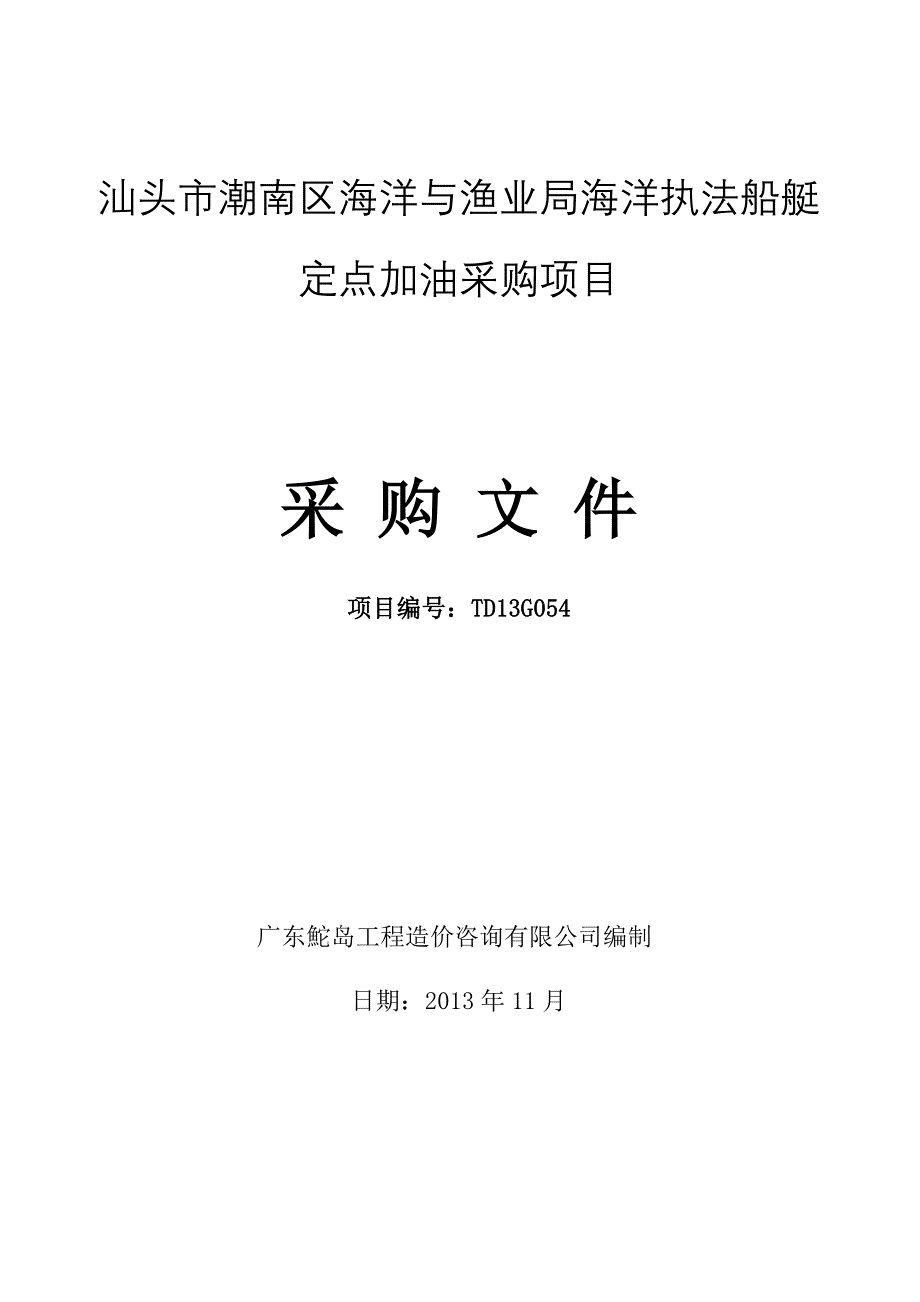 (2020年)项目管理项目报告海洋执法船艇定点加油采购项目采购文件_第1页