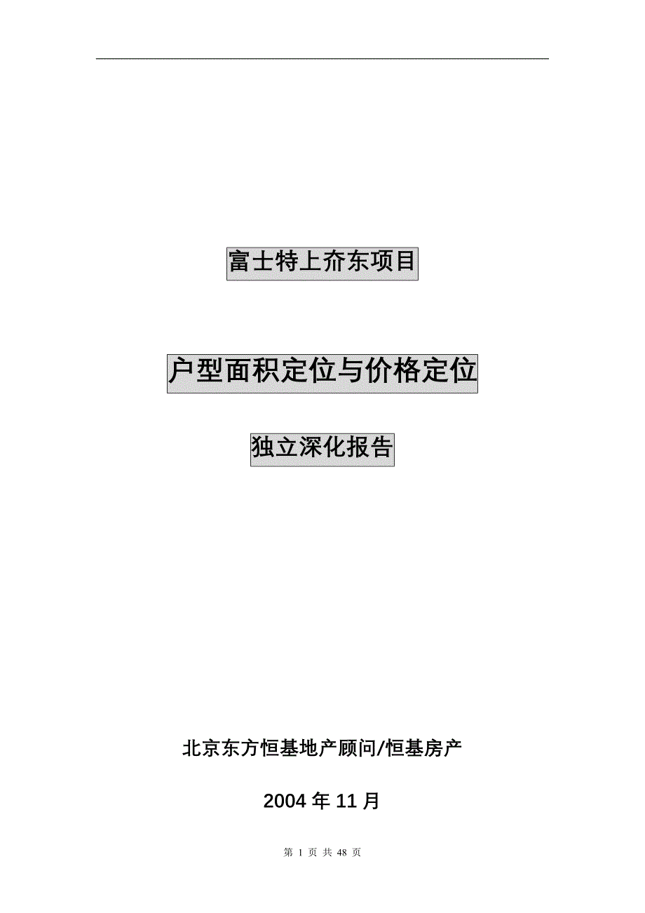 (2020年)项目管理项目报告某某上夼东项目户型面积定位与价格定位独立深化报告1_第1页