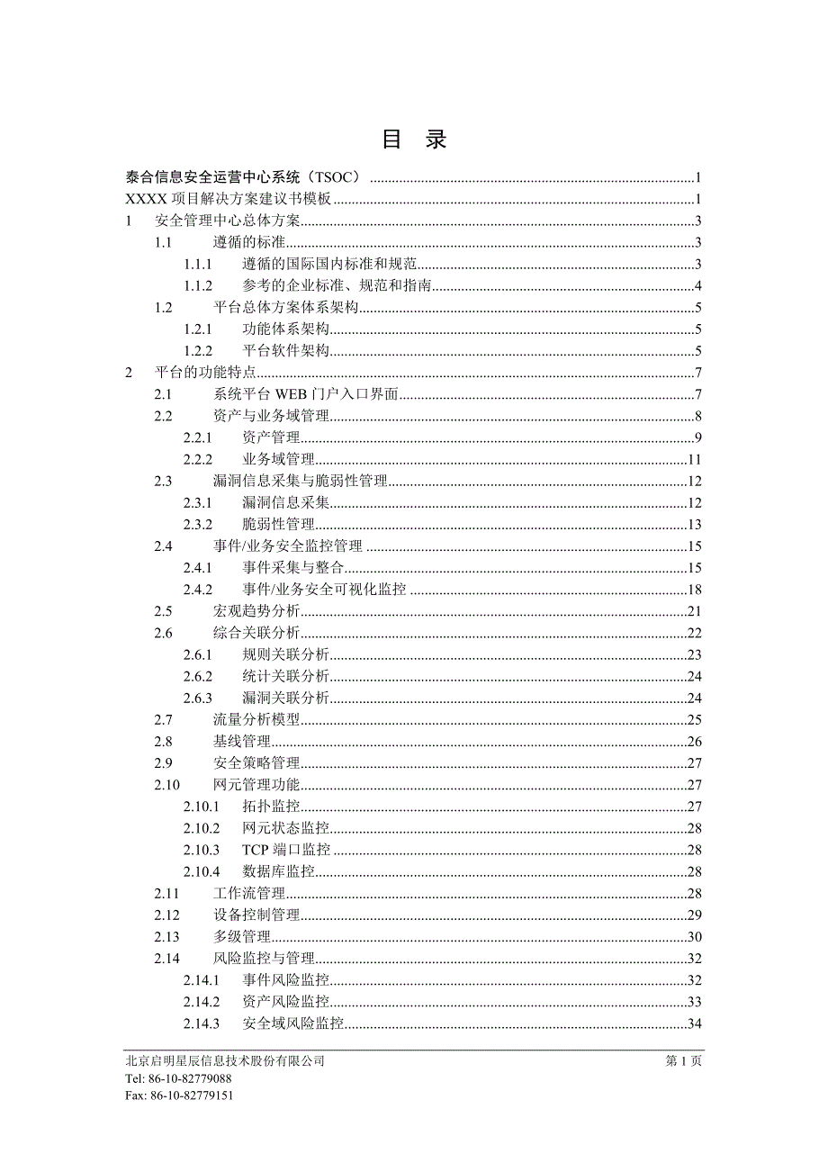 (2020年)运营管理泰合安全运营中心解决方案_第2页
