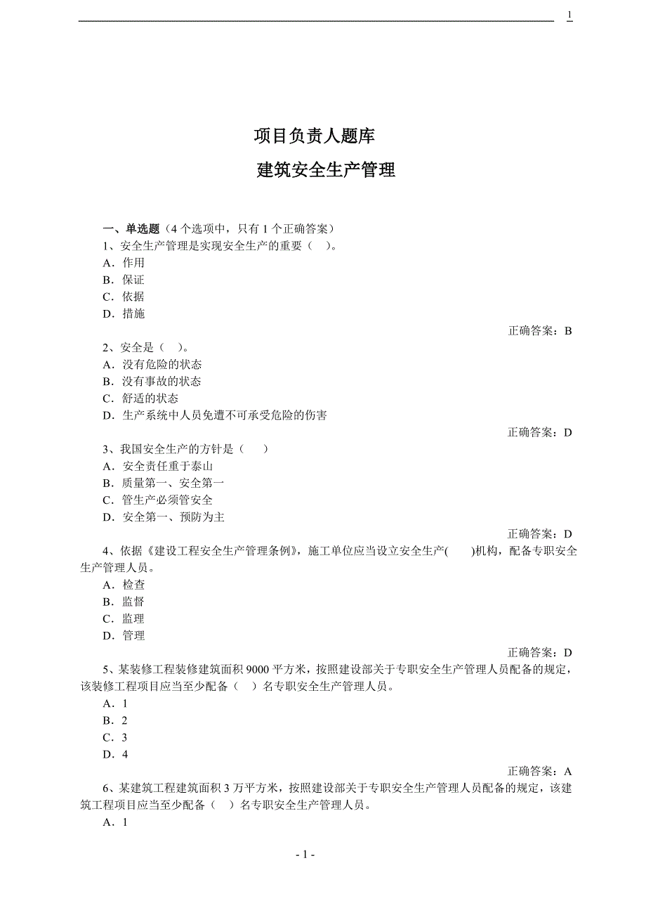 (2020年)项目管理项目报告B项目负责人安全管理_第1页