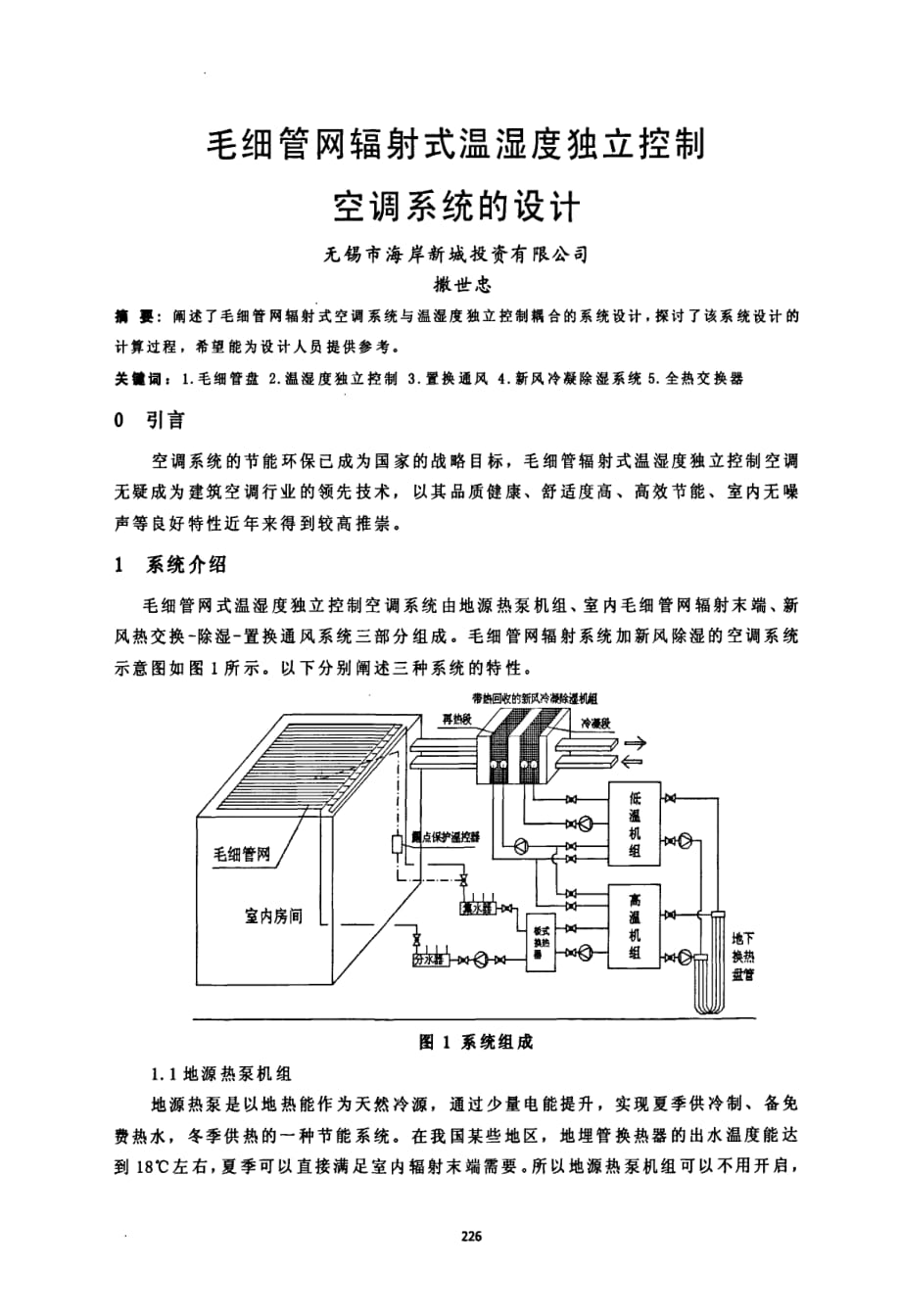 毛细管网辐射式温湿度独立控制空调系统的设计_第1页