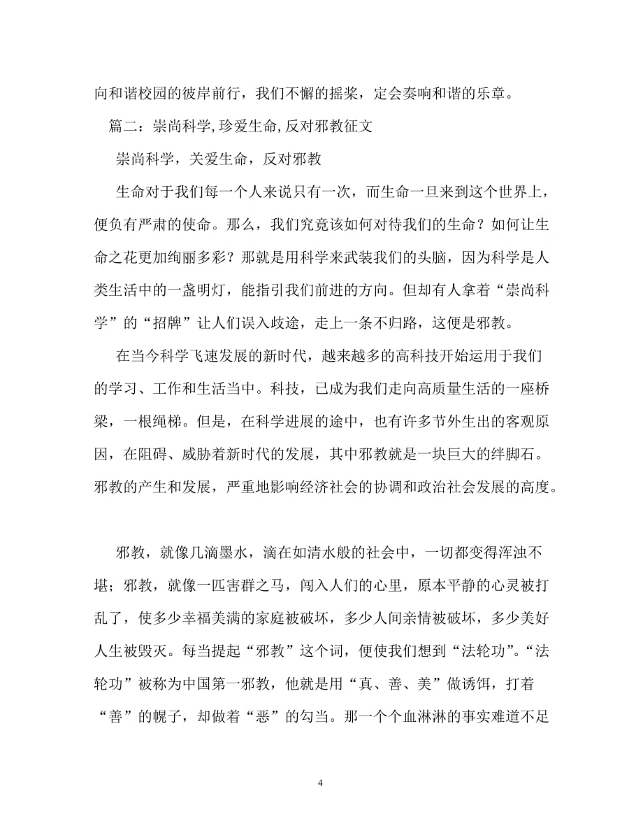 崇尚科学反对邪教作文800字_第4页