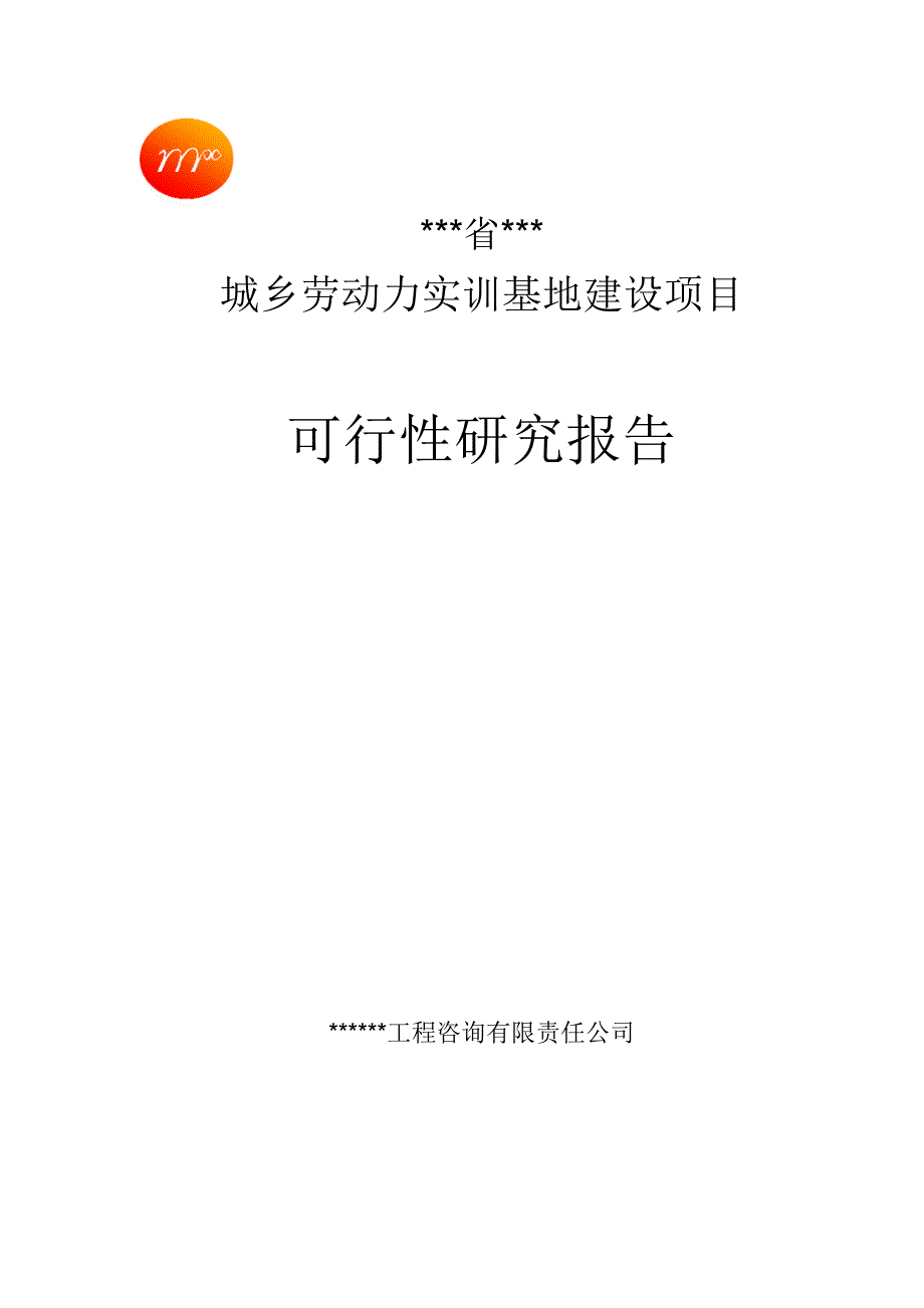 (2020年)项目管理项目报告城乡劳动力实训基地建设项目可行性研究报告_第1页