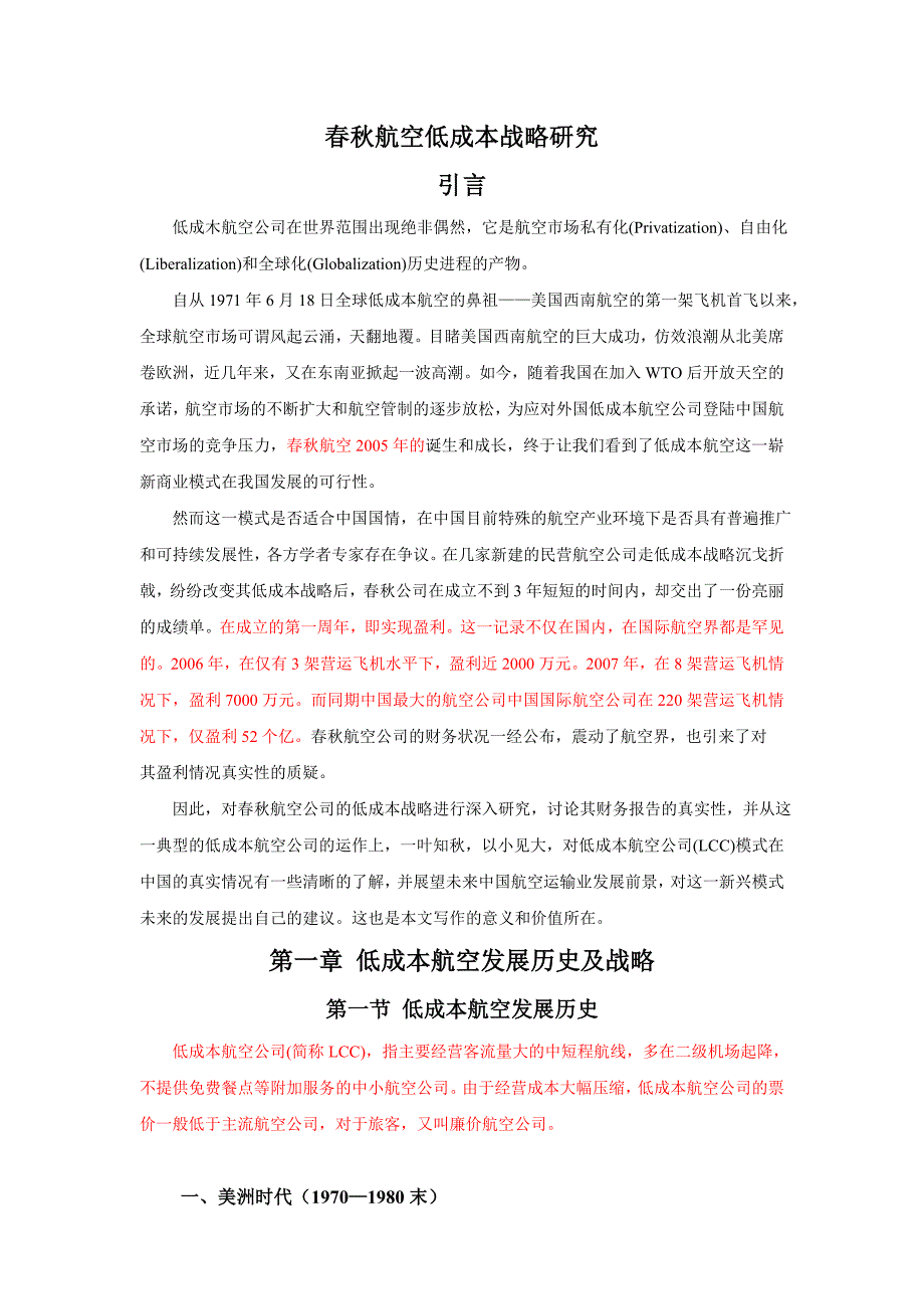 (2020年)战略管理春秋航空低成本战略研究_第1页