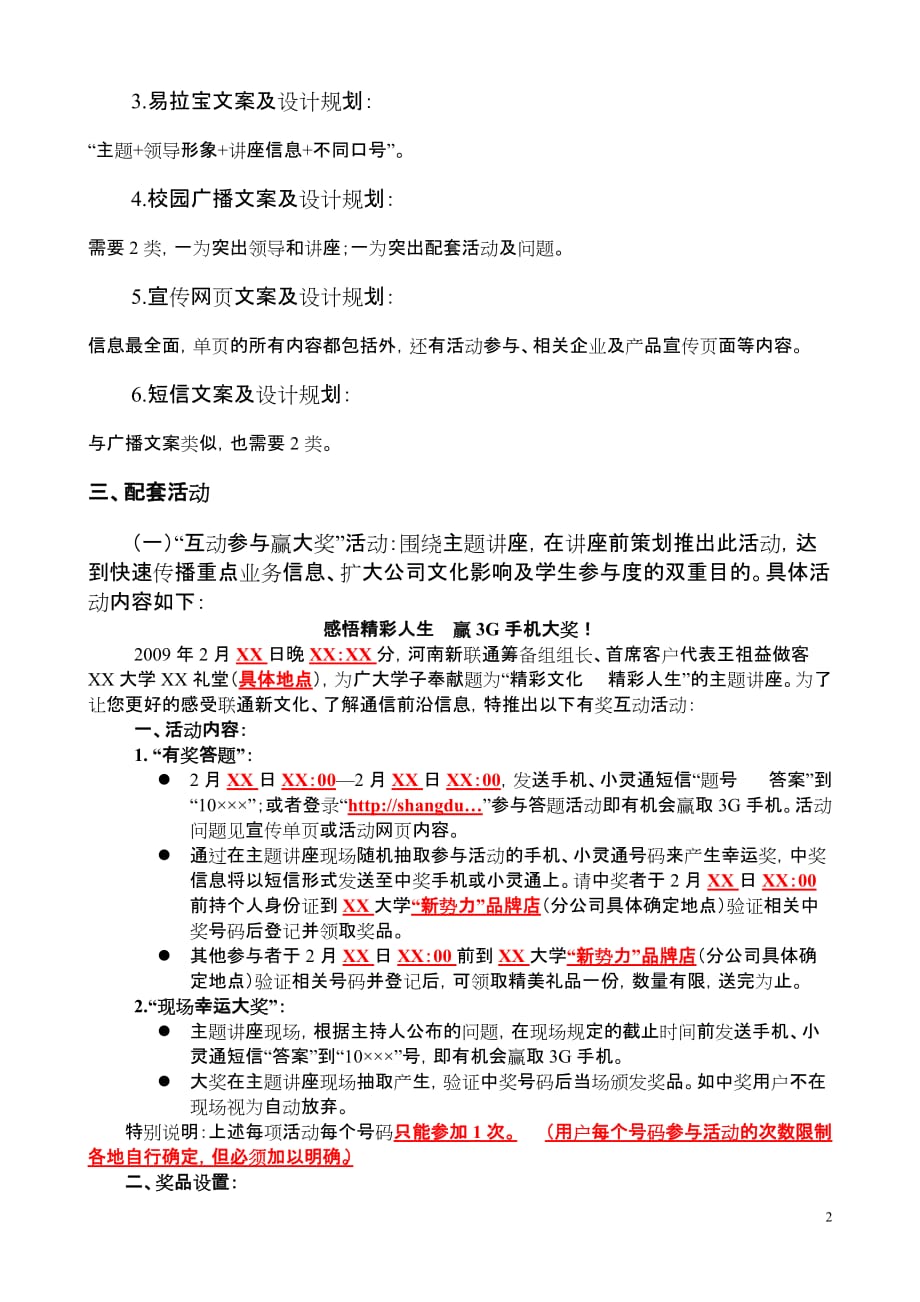 (2020年)营销策划方案河南联通高层进校园活动策划方案_第2页