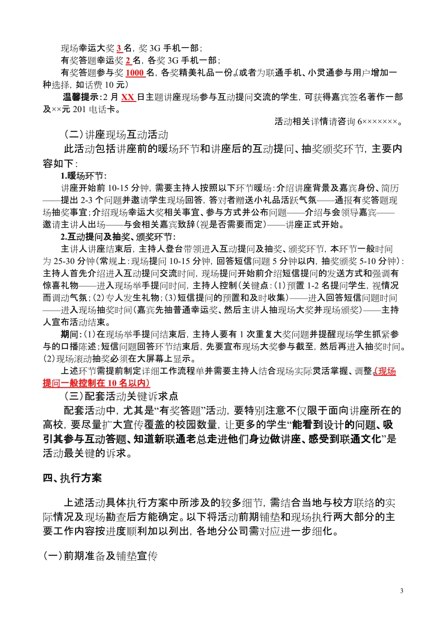 (2020年)营销策划方案河南联通高层进校园活动策划方案_第3页