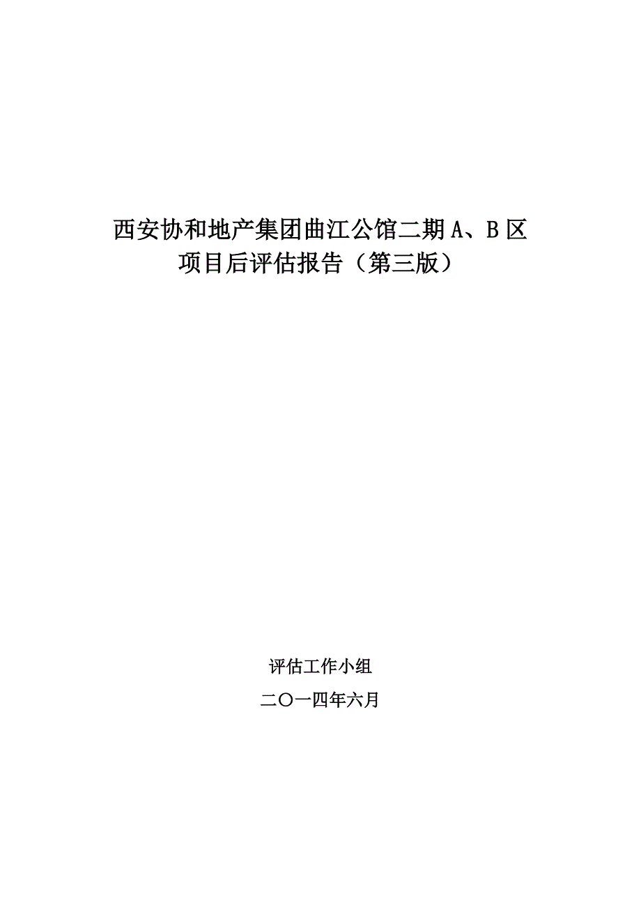 (2020年)项目管理项目报告某公馆区项目后评估报告_第1页