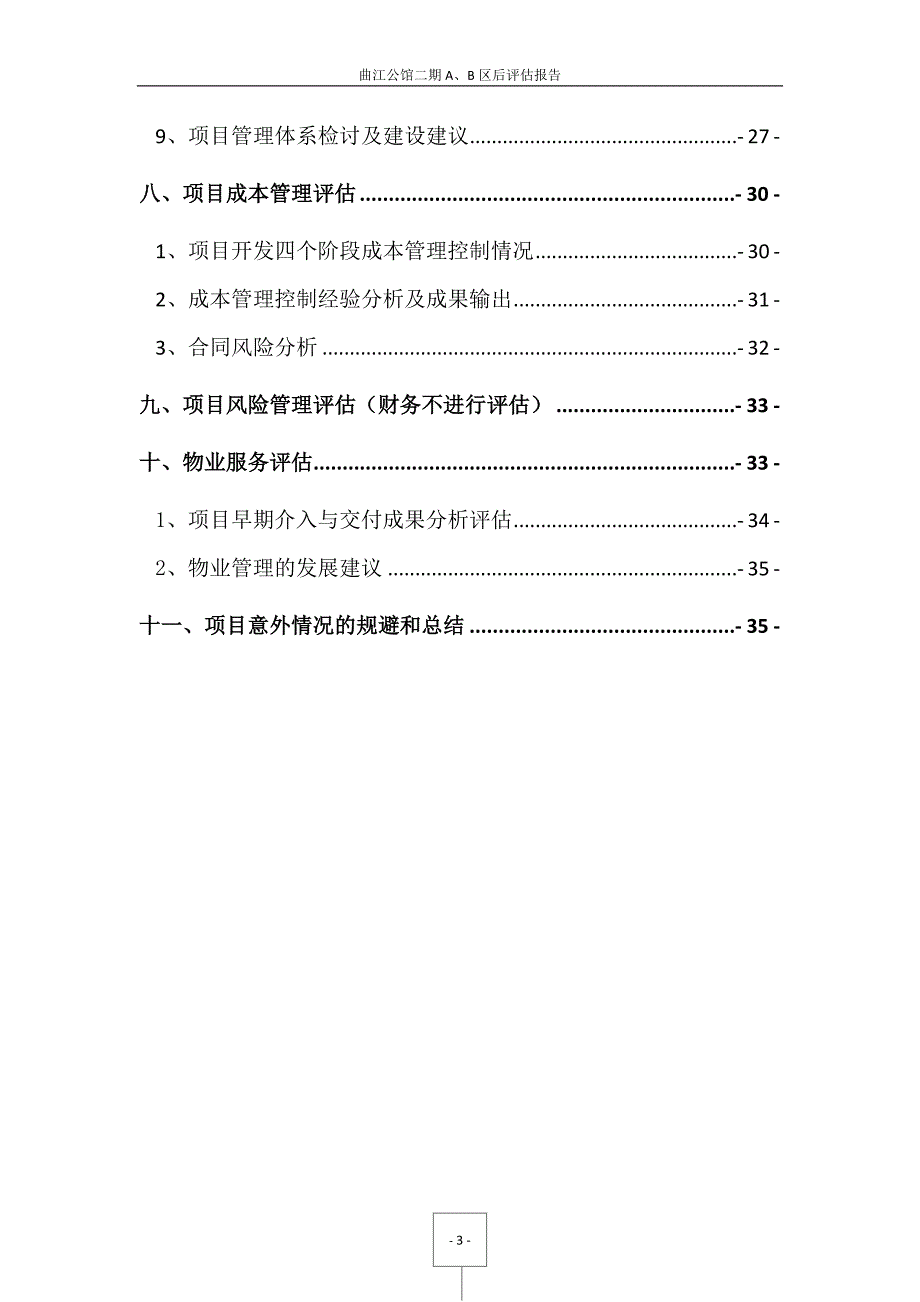 (2020年)项目管理项目报告某公馆区项目后评估报告_第4页