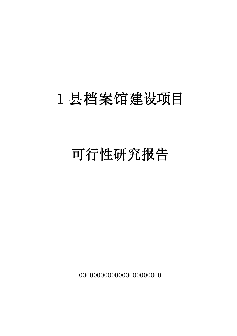 (2020年)项目管理项目报告某县档案馆建设项目可行性研究报告_第1页