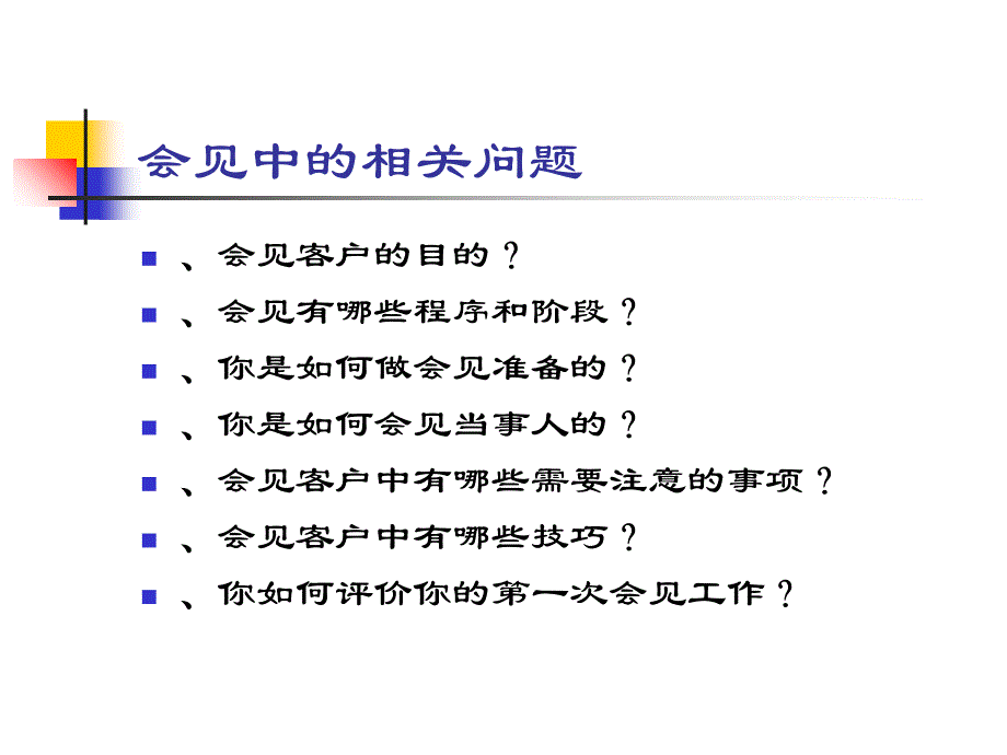 {客户管理}会见客户的基本原则阶段和程序_第4页