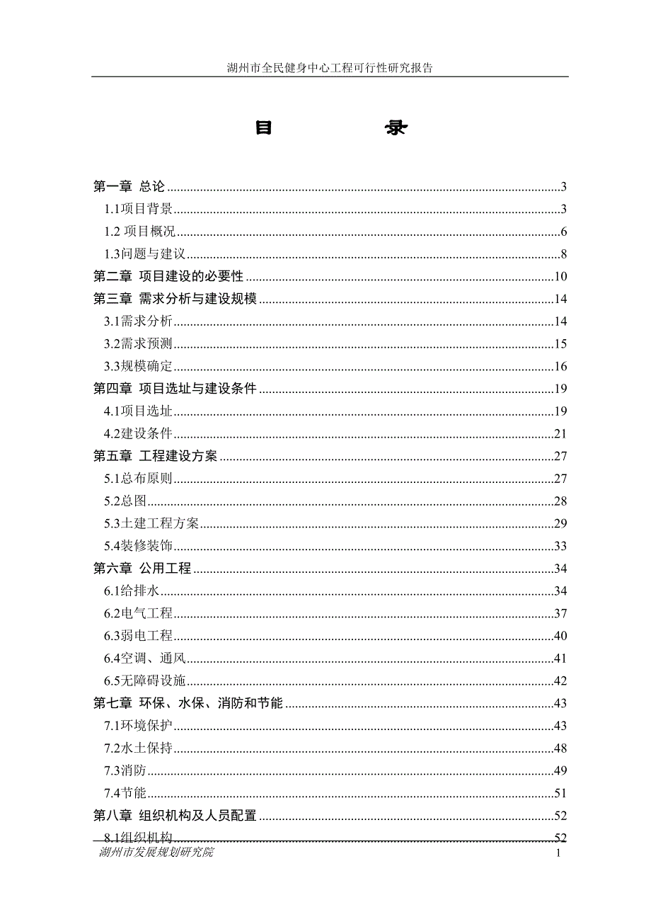 (2020年)项目管理项目报告湖州市全民健身中心工程项目可研报告修_第1页