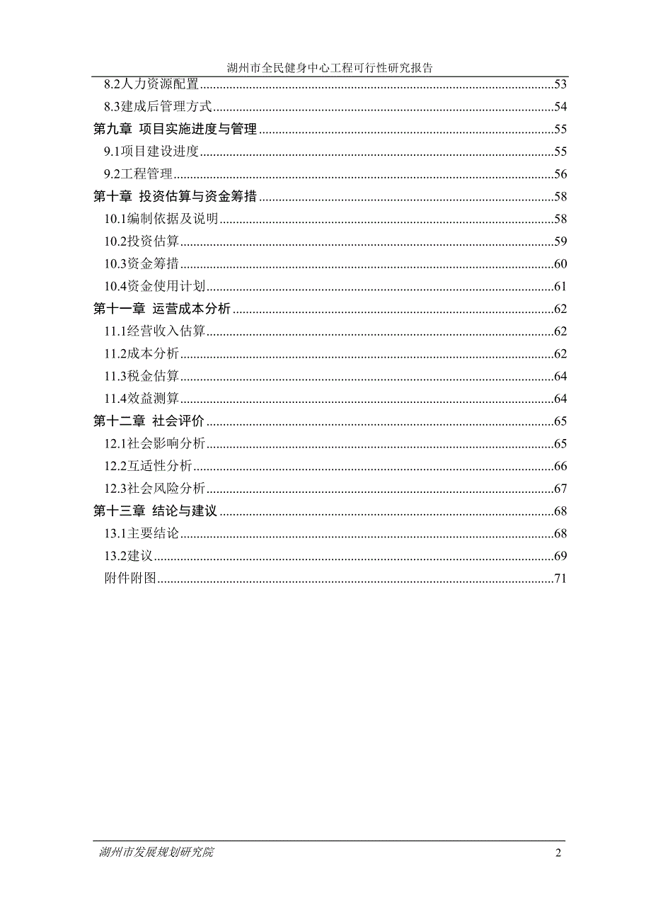 (2020年)项目管理项目报告湖州市全民健身中心工程项目可研报告修_第2页