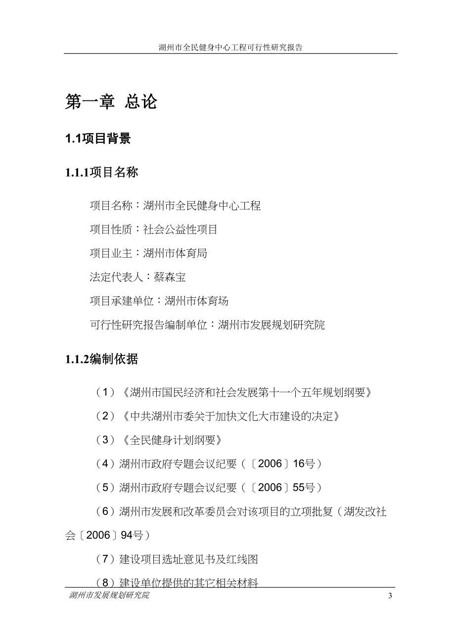 (2020年)项目管理项目报告湖州市全民健身中心工程项目可研报告修_第3页