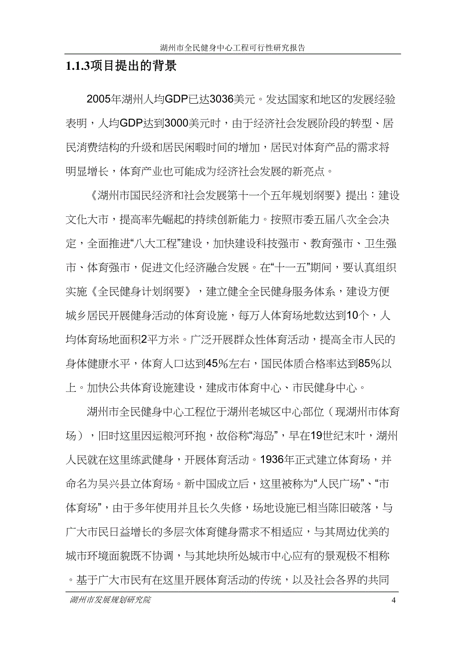 (2020年)项目管理项目报告湖州市全民健身中心工程项目可研报告修_第4页