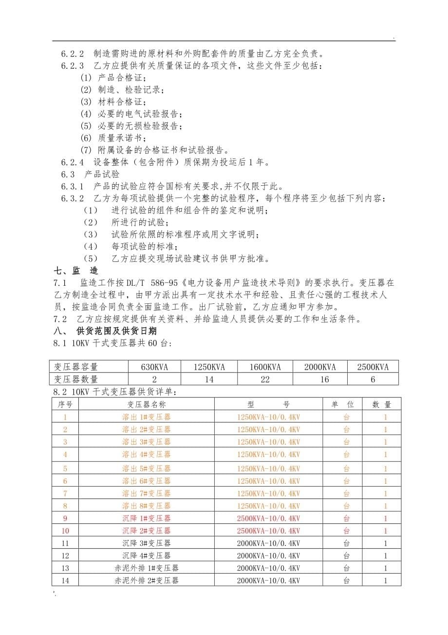 10KV干式变压器技术协议 最终版_第5页