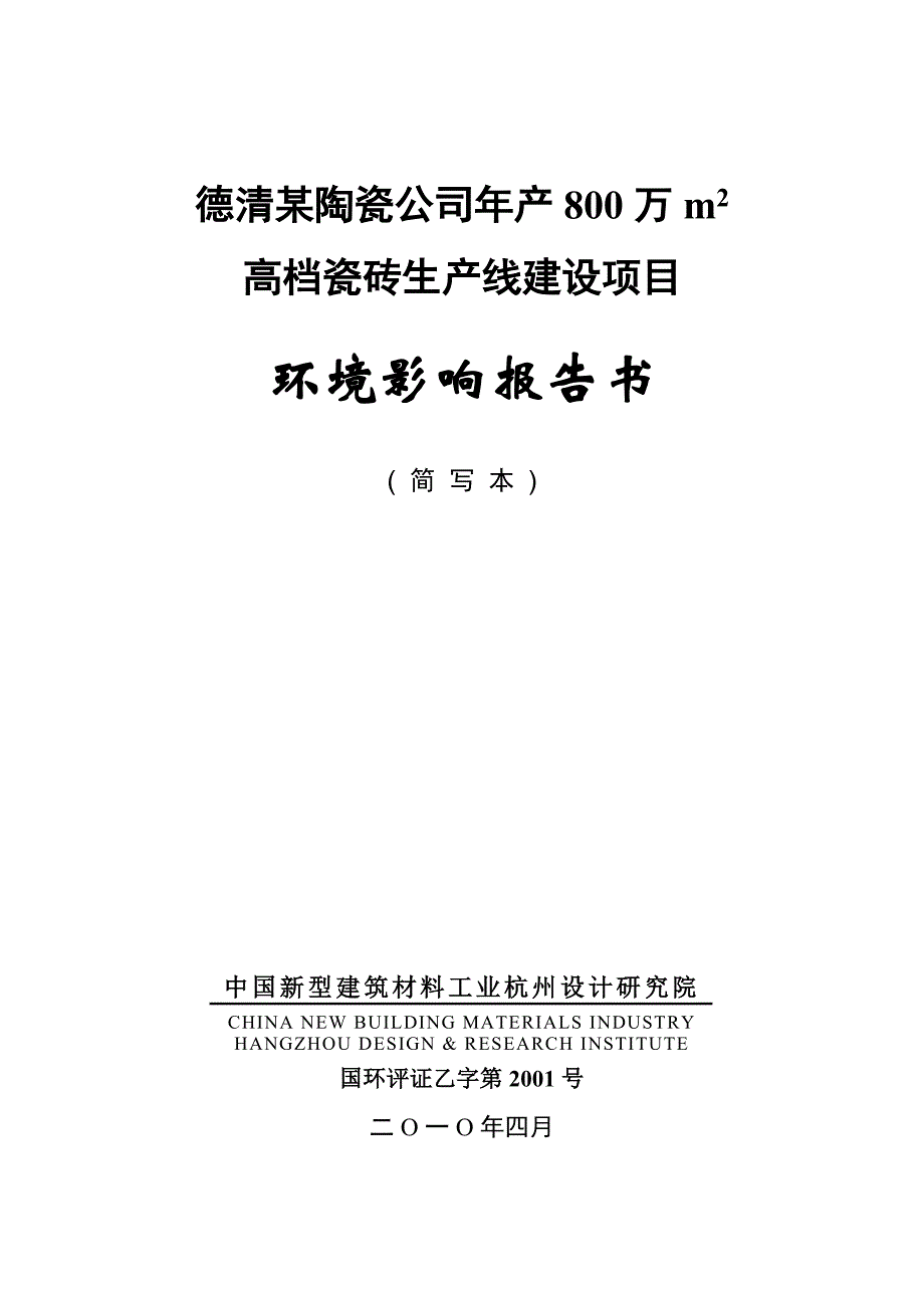 (2020年)项目管理项目报告某陶瓷公司高档瓷砖生产线建设项目环境影响报告书_第1页