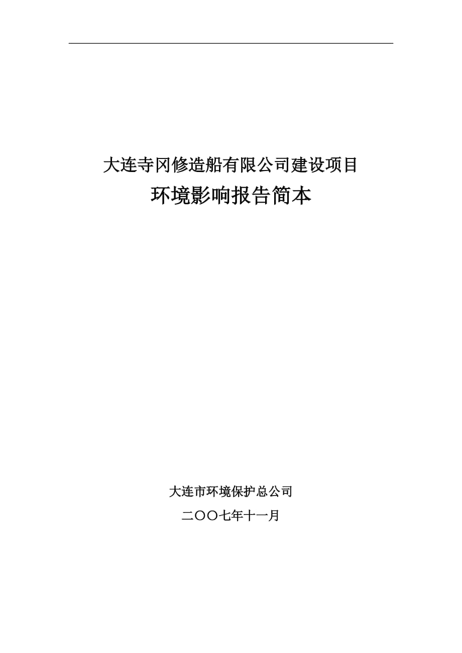 (2020年)项目管理项目报告某市寺冈修造船公司建设项目_第1页