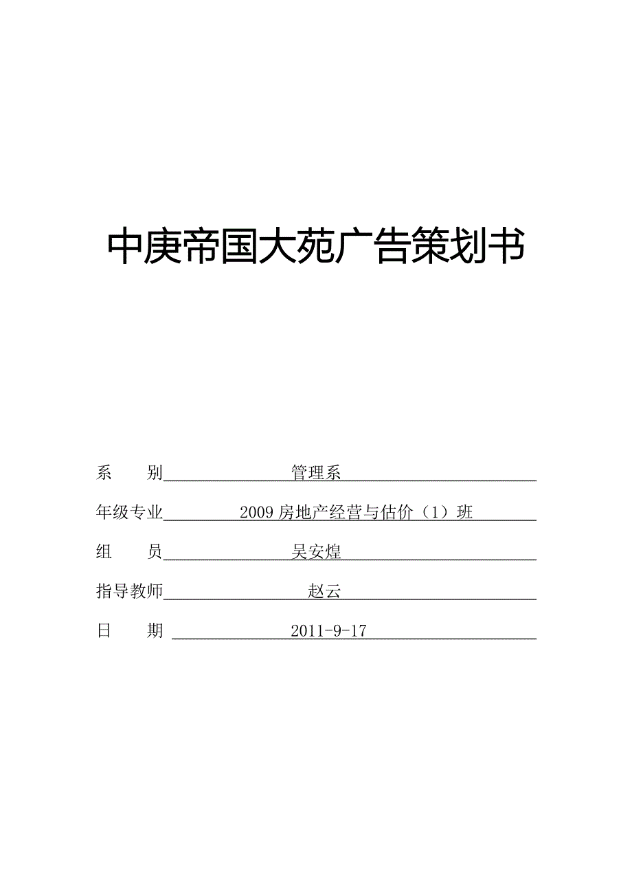 (2020年)营销策划方案中庚帝国大苑广告策划书修改_第1页