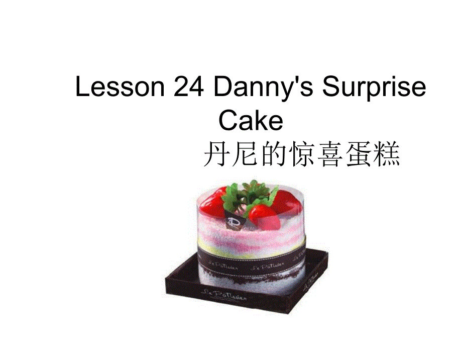 六年级下册英语课件Lesson24Danny’ssurprisecake冀教三起12_第1页