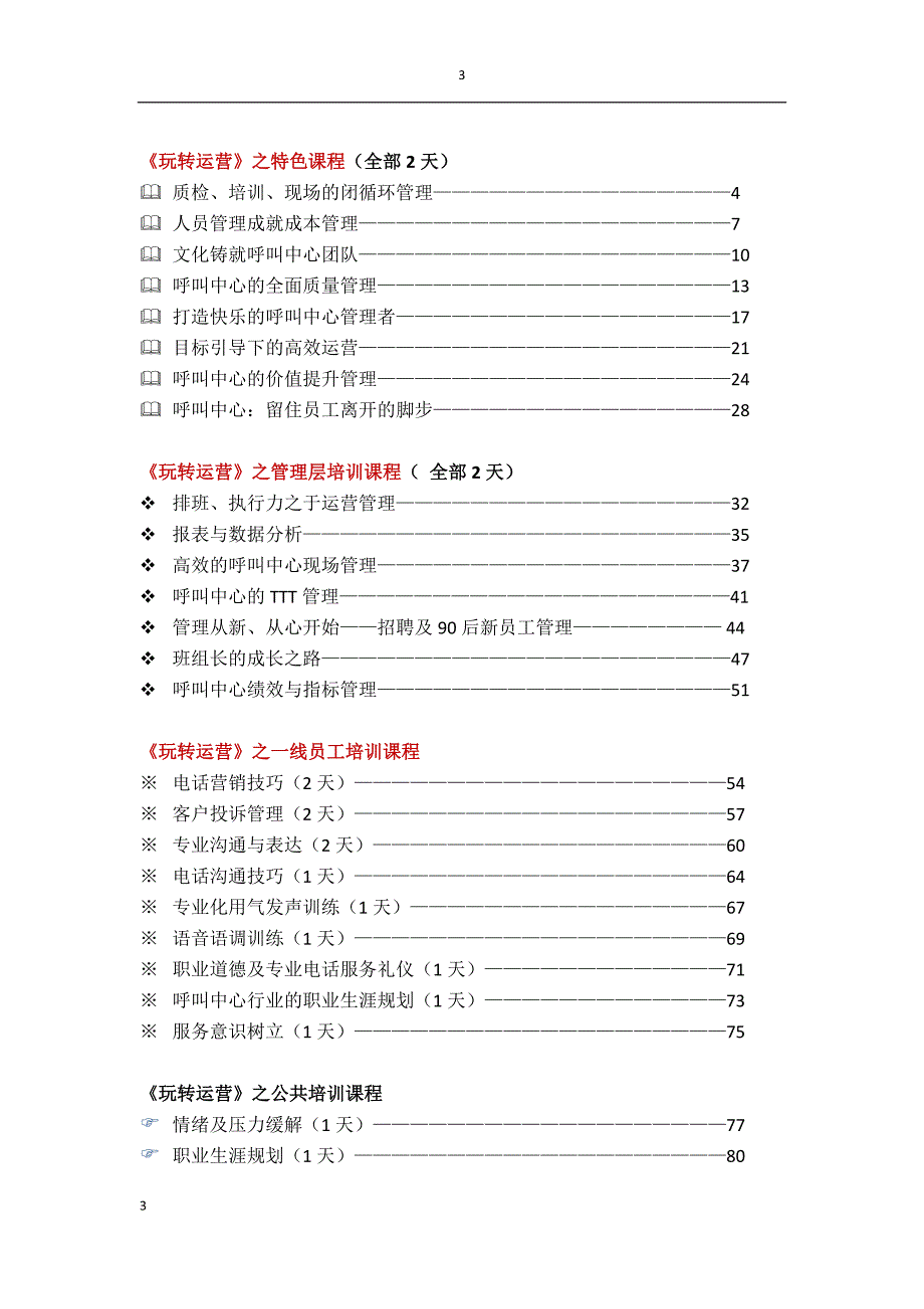 (2020年)运营管理呼叫中心玩转运营案例式讲义介绍_第3页