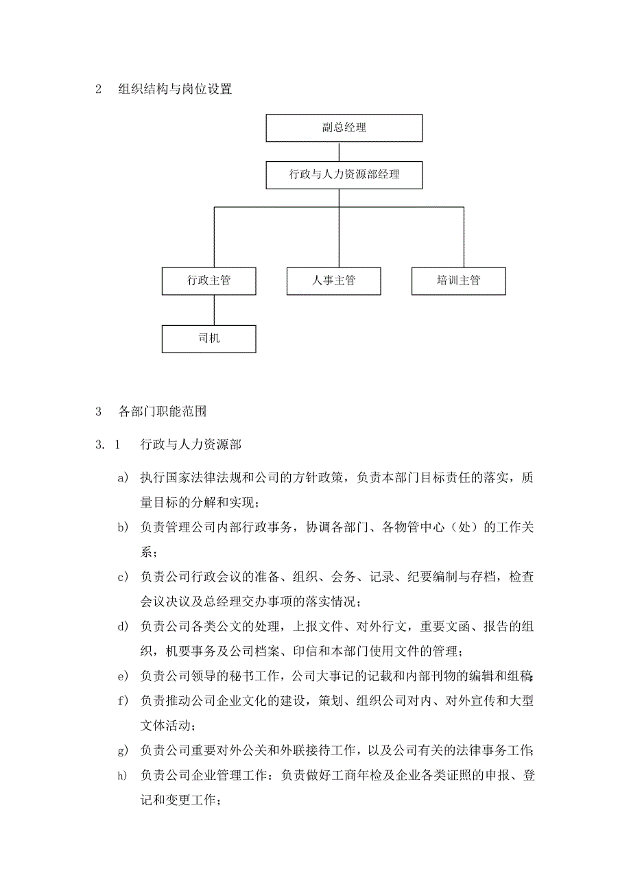 (2020年)运营管理行政与人力资源部运作手册_第3页