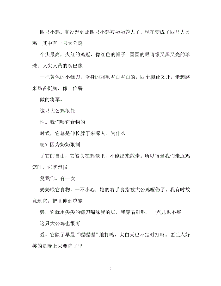 大公鸡打鸣的相关作文_第2页