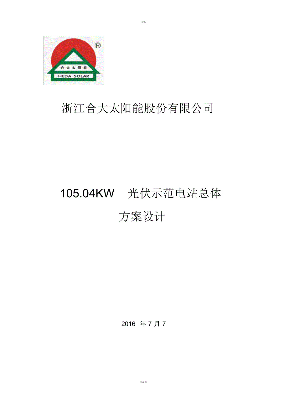 光伏示范电站预算书[整理]_第1页