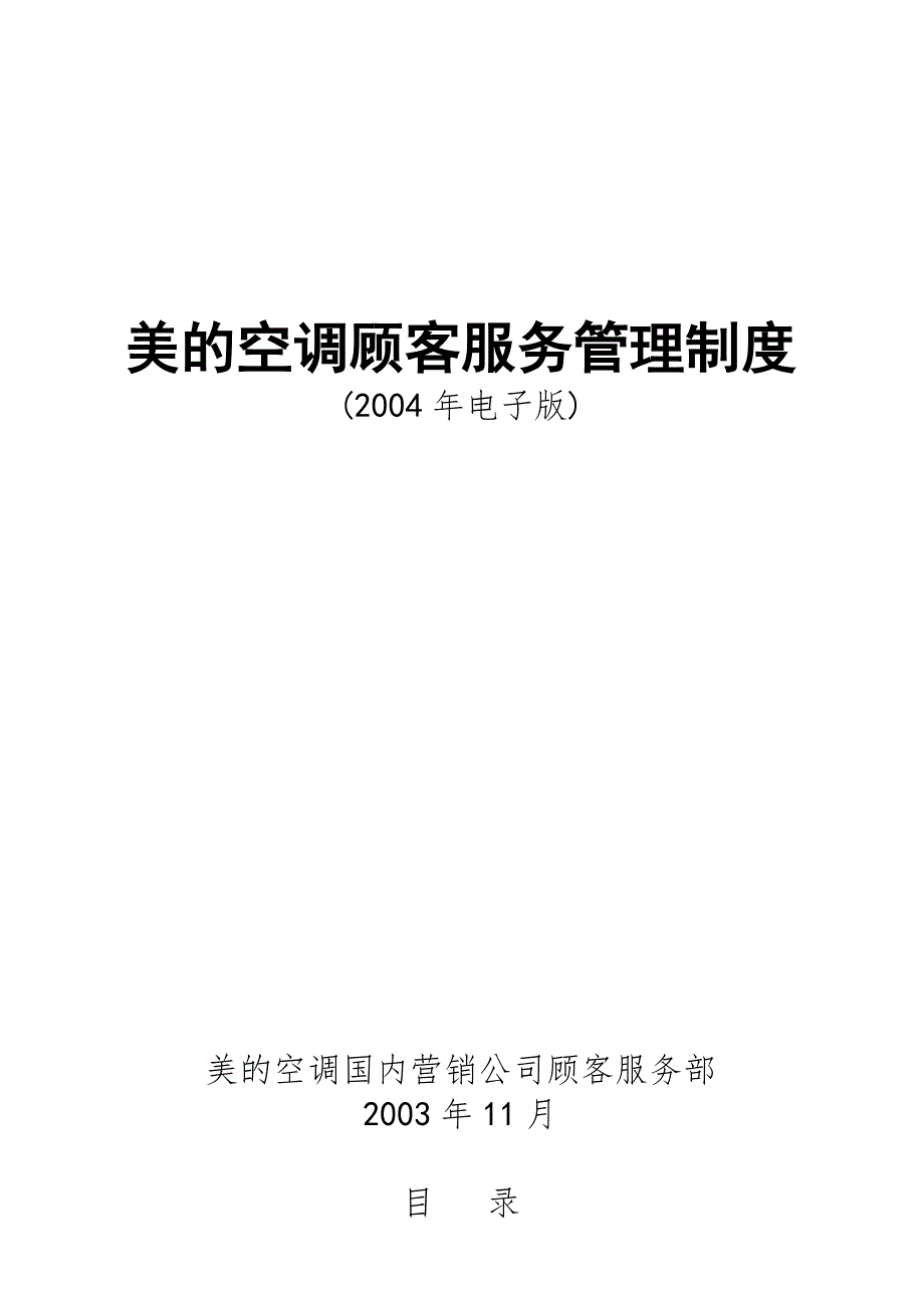 (2020年)企业管理制度美的空调顾客服务管理制度_第1页