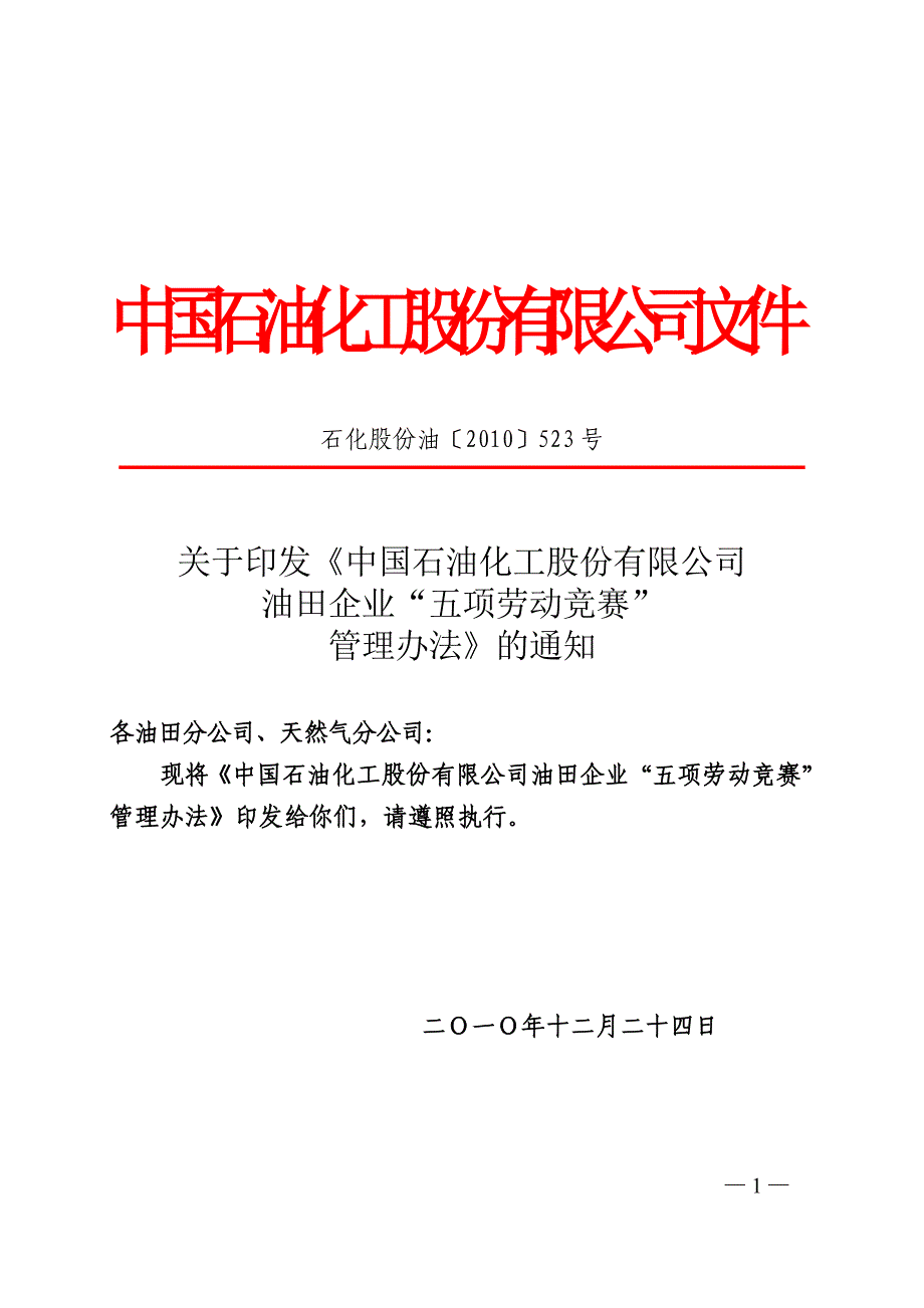 (2020年)企业管理制度竞赛管理办法石化股份油〔某某某〕523号_第1页