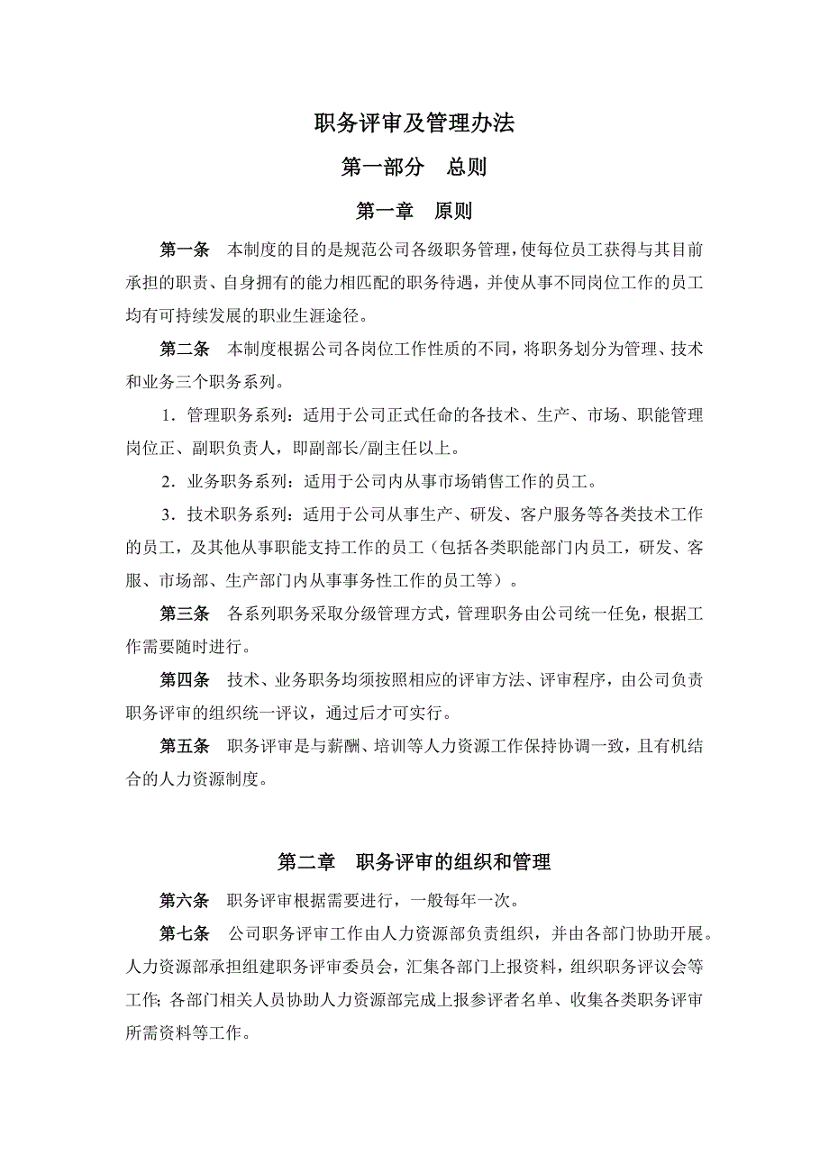 (2020年)企业管理制度职务评审及管理办法_第1页