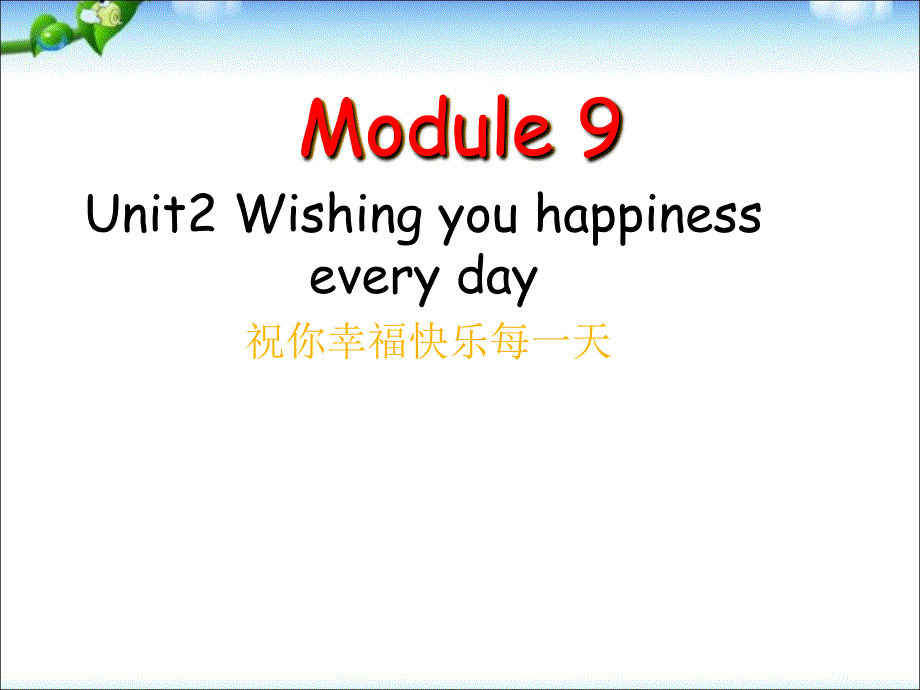 六年级下册英语课件M9U2Wishingyouhappinesseveryday.外研社三起19_第2页