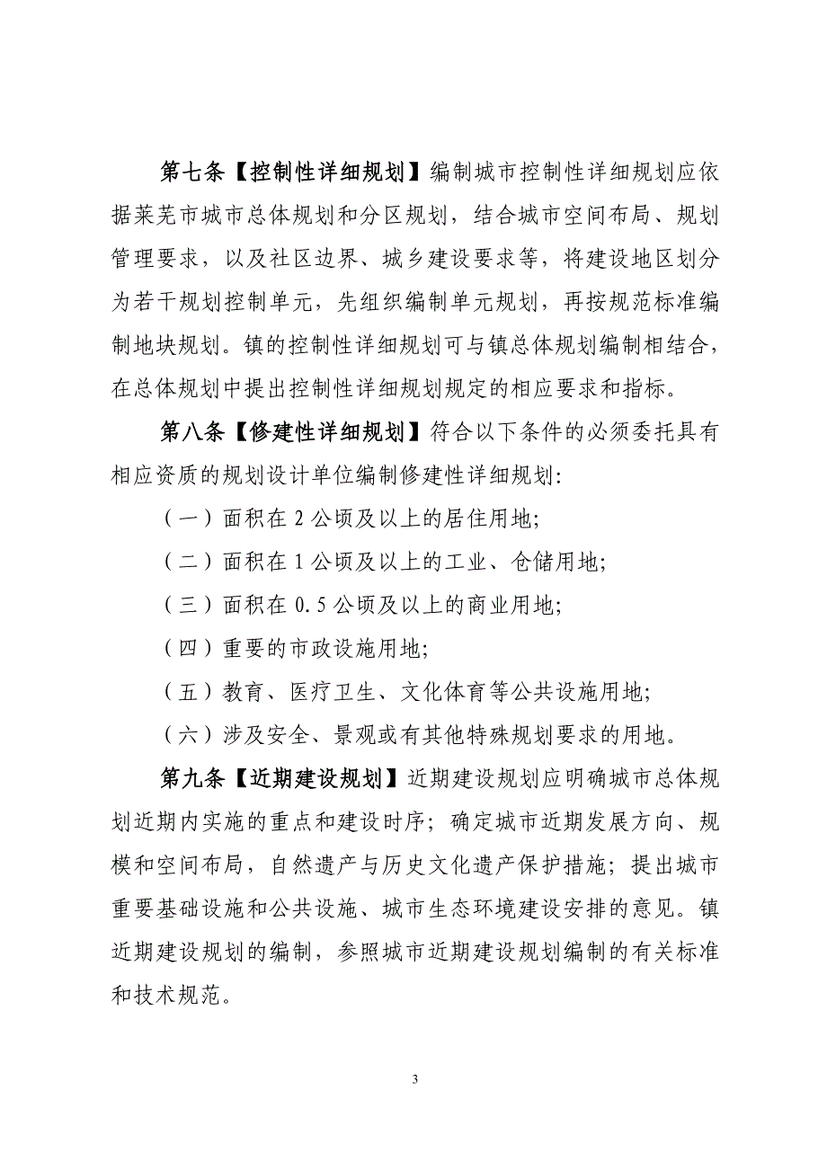 (2020年)企业管理制度莱芜规划管理条例_第3页