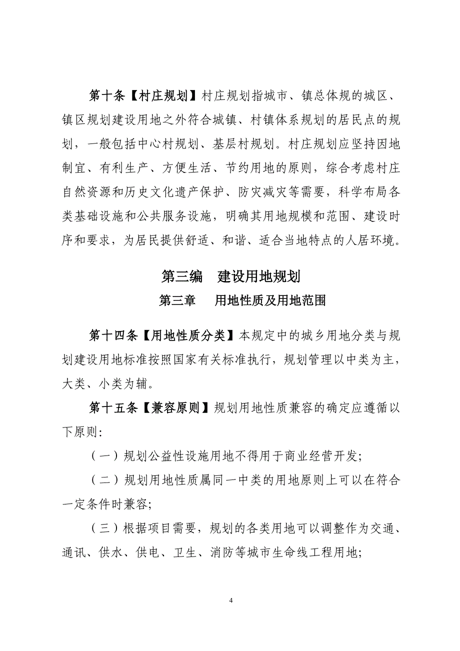 (2020年)企业管理制度莱芜规划管理条例_第4页