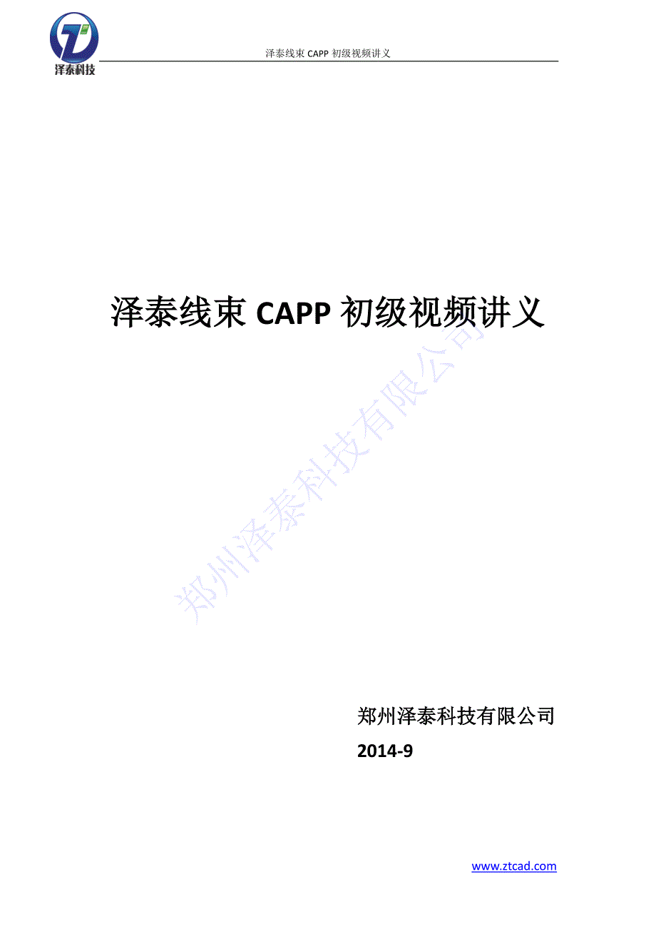 泽泰线束CAPP初级视频讲义_第1页