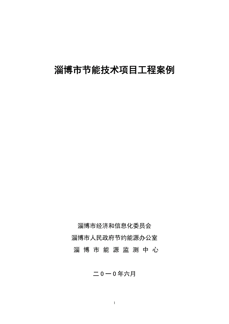 (2020年)项目管理项目报告淄博市节能技术项目工程案例_第1页